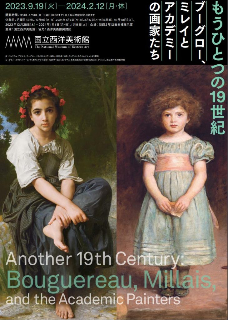 小企画展「もうひとつの19世紀 ─ブーグロー、ミレイとアカデミーの画家たち」国立西洋美術館