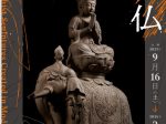 「陶の仏─近代常滑の陶彫」高島屋史料館TOKYO