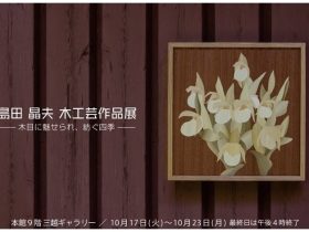 「島田 晶夫 木工芸作品展‐木目に魅せられ、紡ぐ四季‐」札幌三越