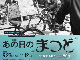 開館30周年・千葉県誕生150周年・松戸市政施行80周年記念「あの日の“まつど”―写真でふりかえる150年―」松戸市立博物館