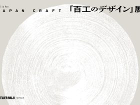 Life in Art 「JAPAN CRAFT 『百工のデザイン』展」ATELIER MUJI銀座