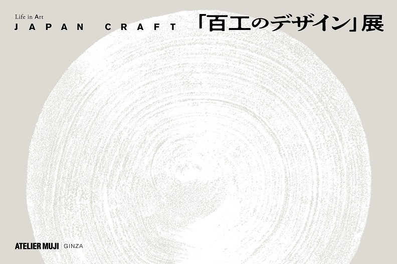 Life in Art 「JAPAN CRAFT 『百工のデザイン』展」ATELIER MUJI銀座