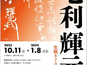 「生誕470年記念　毛利輝元」泰巖歴史美術館