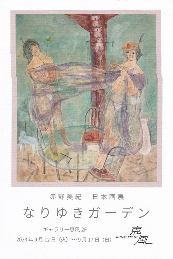 赤野美紀 日本画展「なりゆきガーデン」ギャラリー恵風