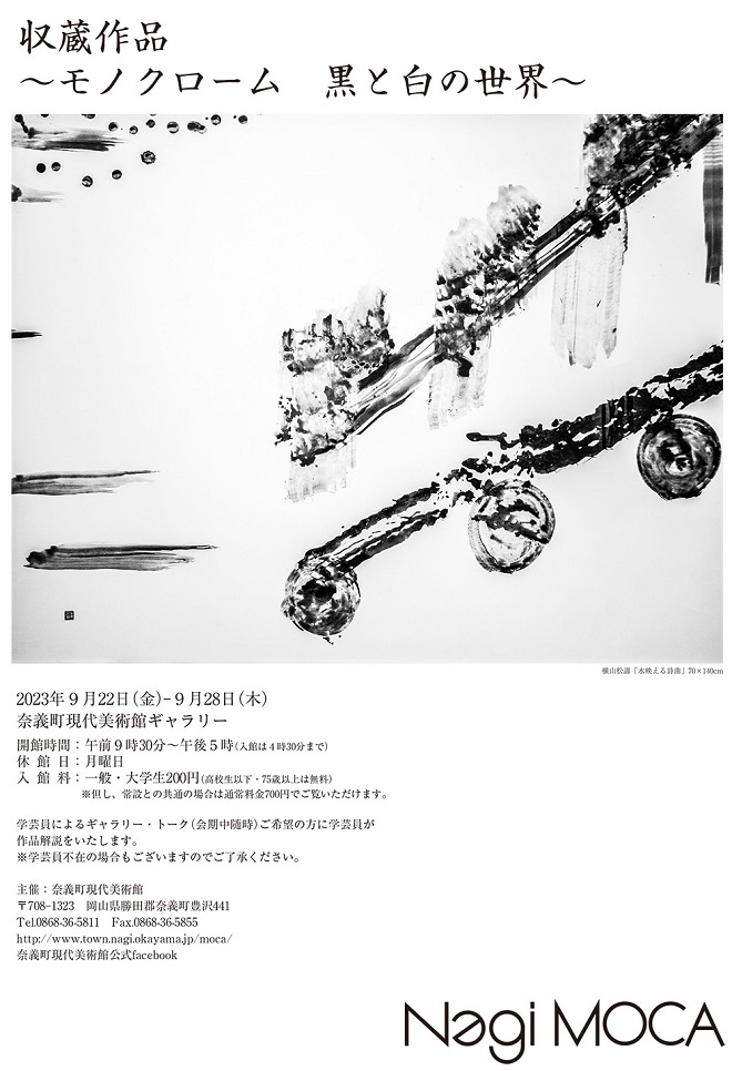 「収蔵作品展～モノクローム　黒と白の世界～」奈義町現代美術館
