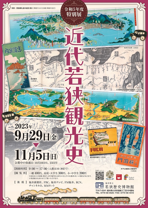 特別展「近代若狭観光史-諸氏よ、若狭路へ旅をせむ」福井県立若狭歴史博物館