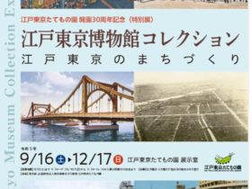 「江戸東京博物館コレクション～江戸東京のまちづくり～」江戸東京たてもの園