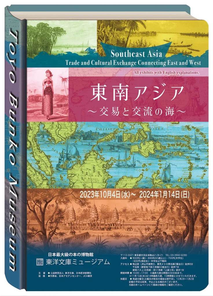 「東南アジア　～交易と交流の海～」東洋文庫ミュージアム