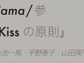 「Cama ／参「Kissの原則」　小池一馬・平野泰子・山田周平」日本橋三越本店