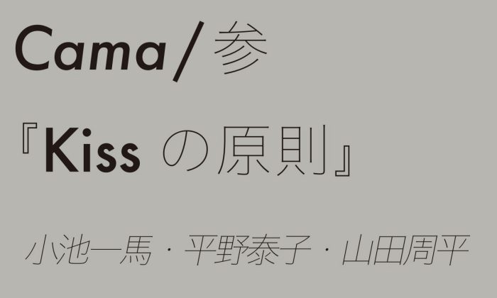 「Cama ／参「Kissの原則」　小池一馬・平野泰子・山田周平」日本橋三越本店