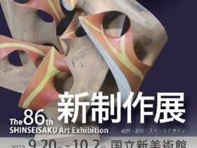 「第86回新制作展」国立新美術館