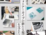 「大辻清司『フォトアーカイブの新たな視座』を支えた技術」DNPプラザ