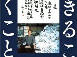第82回企画展「生きること　書くこと」相田みつを美術館