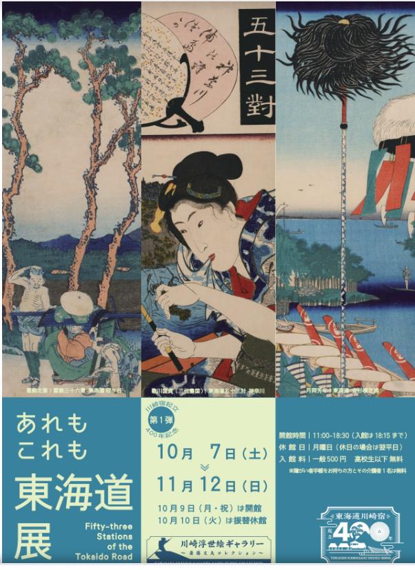 川崎宿起立400年記念《第1弾》「あれもこれも東海道展」川崎浮世絵ギャラリー