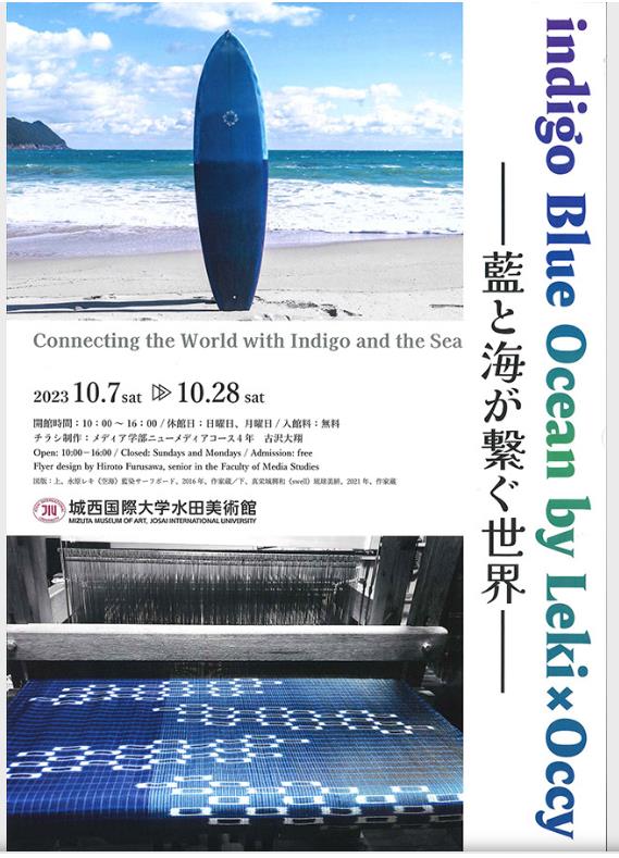 「indigo Blue Ocean by Leki × Occy―藍と海が繋ぐ世界―」城西国際大学水田美術館