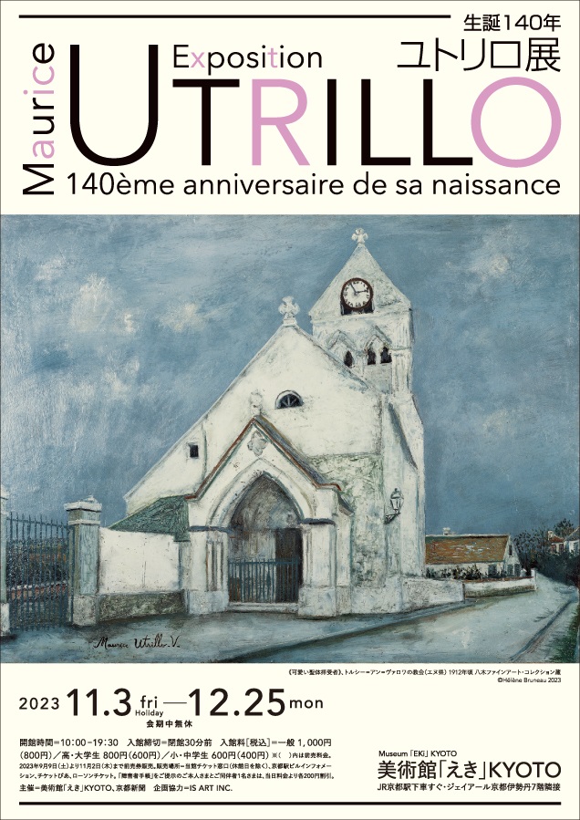 「パリを愛した孤独な画家の物語　生誕140年 モーリス・ユトリロ展」美術館「えき」KYOTO
