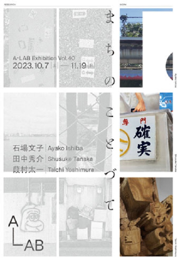 ３者が読み解いた尼崎のまち　A-LAB Exhibition Vol.40「まちのことづて」あまらぶアートラボ「A-Lab」