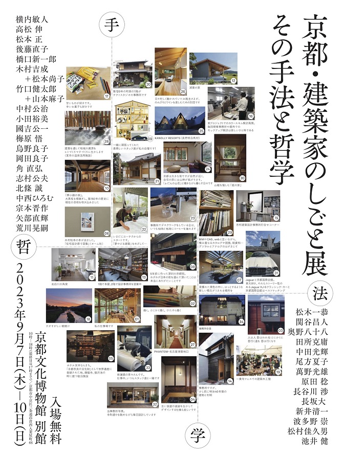 「京都・建築家のしごと展　その手法と哲学」京都府京都文化博物館