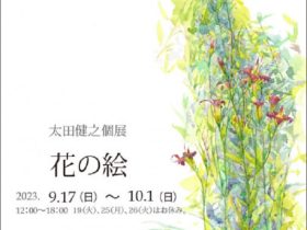 太田 健之 個展「花の絵」ONOAtelier&Space