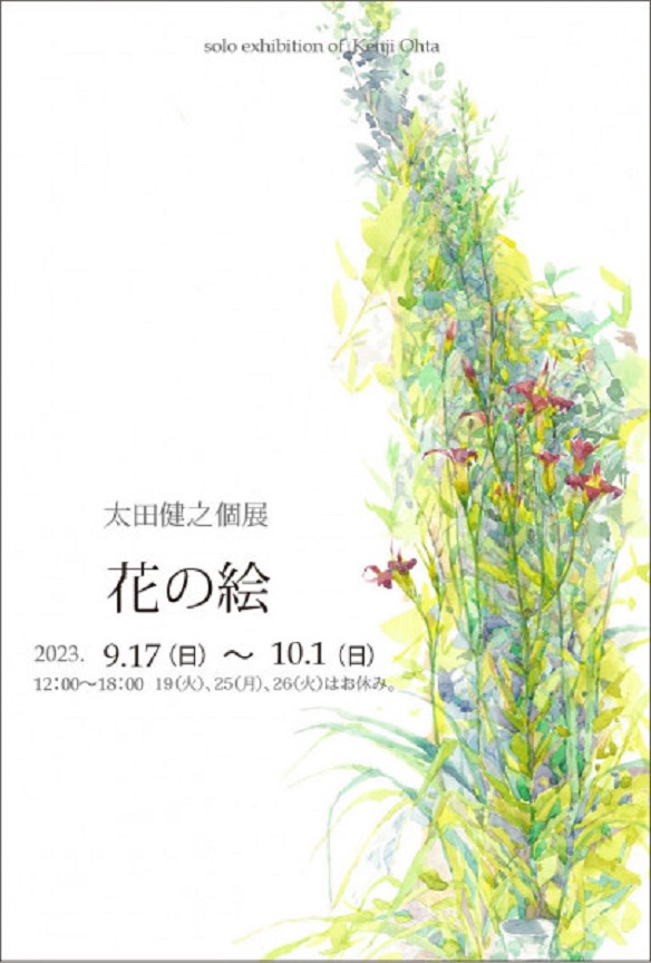 太田 健之 個展「花の絵」ONOAtelier&Space