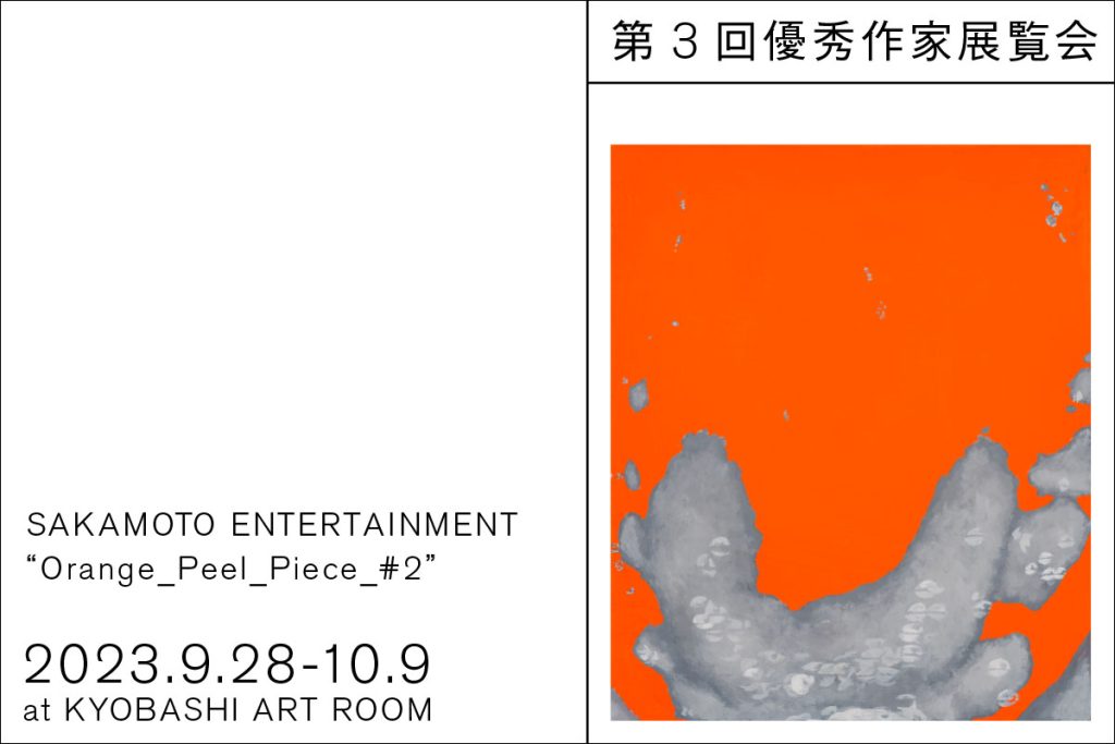 SAKAMOTO ENTERTAINMENT 「Orange_Peel_Piece_#2」KYOBASHI ART ROOM