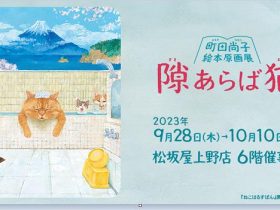 「隙あらば猫 町田尚子絵本原画展」松坂屋上野店