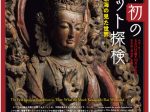 「日本初のチベット探検―僧河口慧海の見た世界―」東京国立博物館
