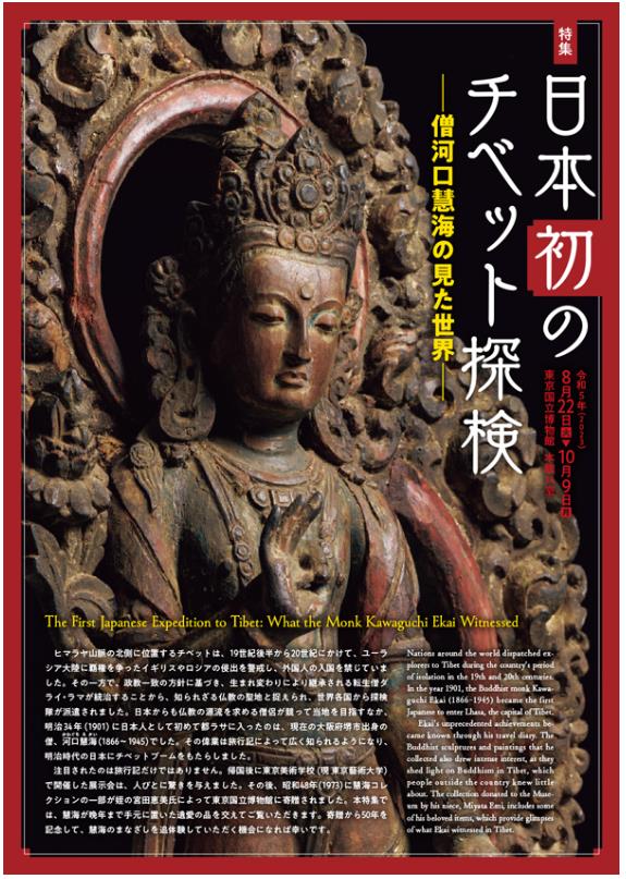 「日本初のチベット探検―僧河口慧海の見た世界―」東京国立博物館
