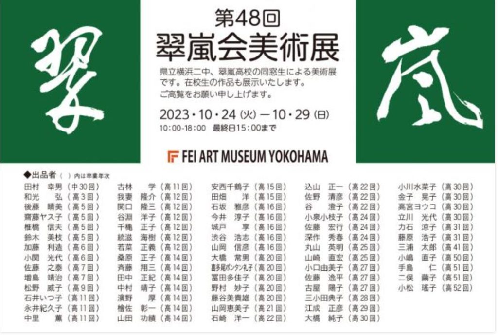 「第48回 翠嵐会美術展」FEI ART MUSEUM YOKOHAMA
