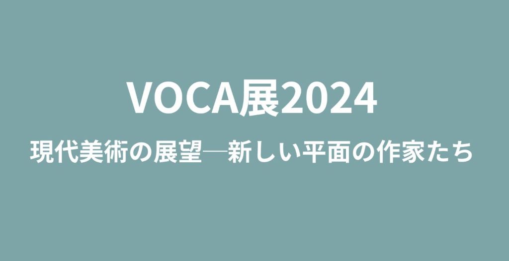 「VOCA展2024　現代美術の展望─新しい平面の作家たち」上野の森美術館