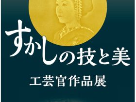 「すかしの技と美　工芸官作品展」お札と切手の博物館