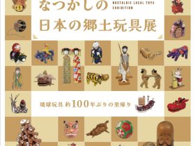 「琉球玩具　約100年ぶりの里帰り！なつかしの日本の郷土玩具展」浦添市美術館