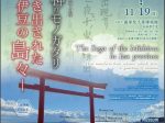 特別展「三嶋の神のモノガタリー焼き出された伊豆の島々ー」國學院大學博物館