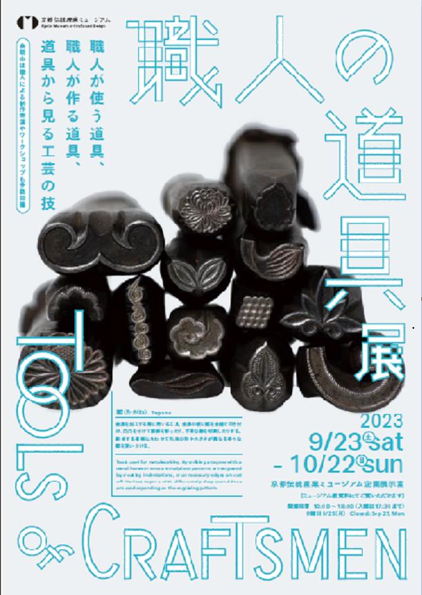 企画展「職人の道具展」京都伝統産業ミュージアム