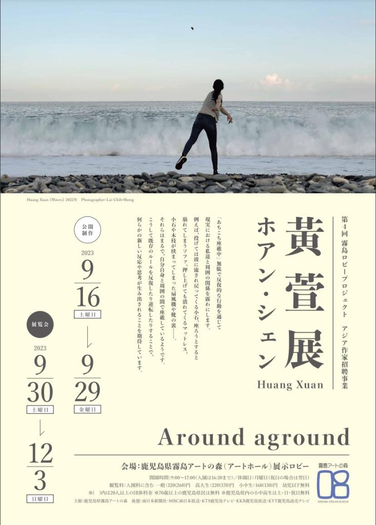 第４回霧島ロビープロジェクト「黃 萱（ホアン・シェン）展――Around aground」鹿児島県霧島アートの森