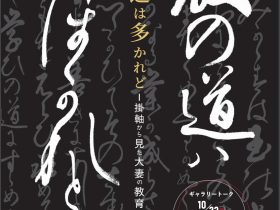 特集展「教えの道は多かれど―掛軸から見た大妻の教育―」大妻女子大学博物館