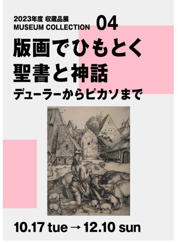 「版画でひもとく聖書と神話 ： デューラーからピカソまで」静岡県立美術館