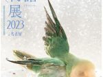 鳥の合同写真展＆物販展「鳥物語トリストーリー展2023in名古屋」TODAYS GALLERY STUDIO