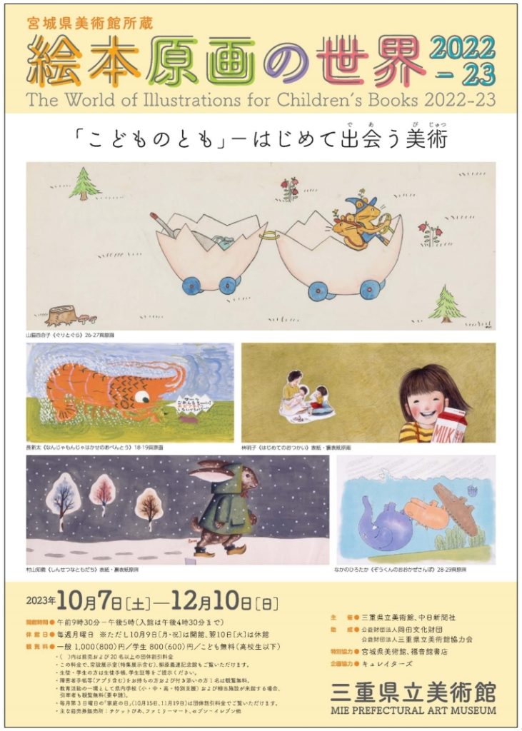 「絵本原画の世界　2022-23」三重県立美術館