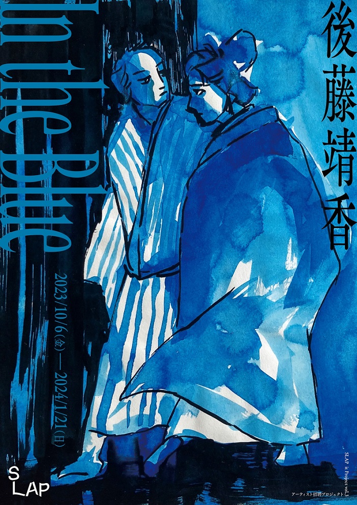 「it Project 展覧会 vol.3　後藤靖香 『In the Blue』」iti SETOUCHI
