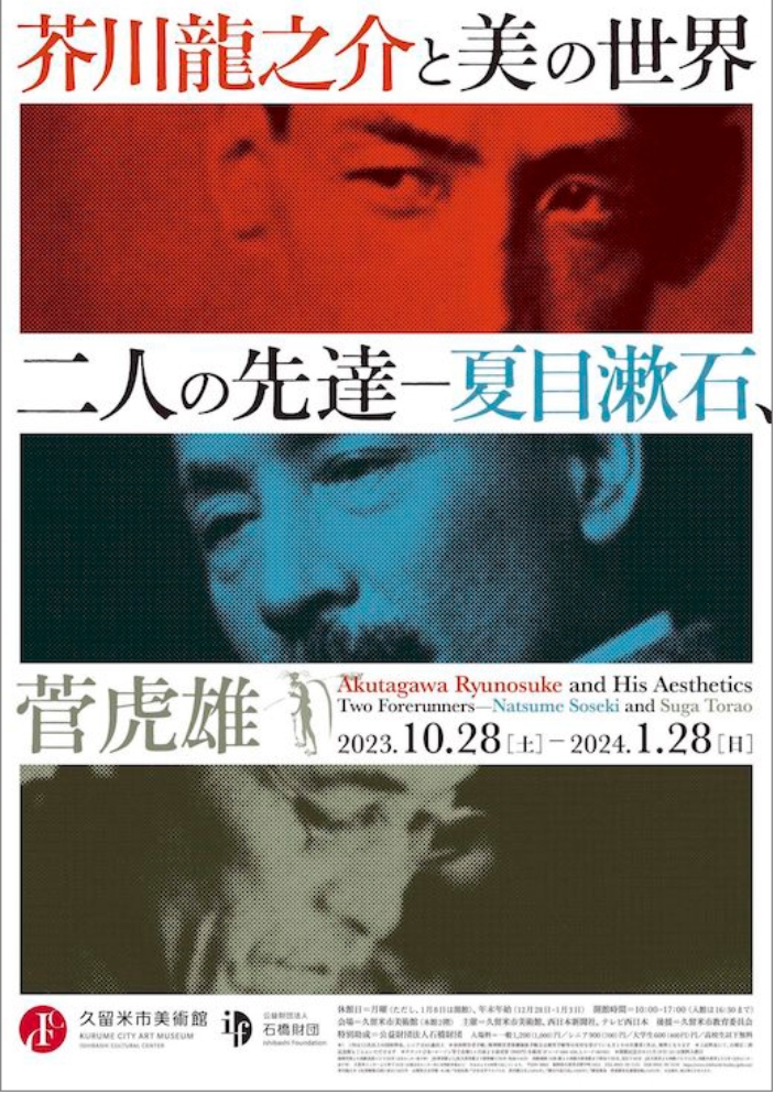 「芥川龍之介と美の世界　二人の先達─夏目漱石、菅虎雄」久留米市美術館
