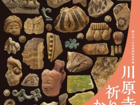 秋期特別展「川原寺と祈りのかけら」奈良文化財研究所飛鳥資料館