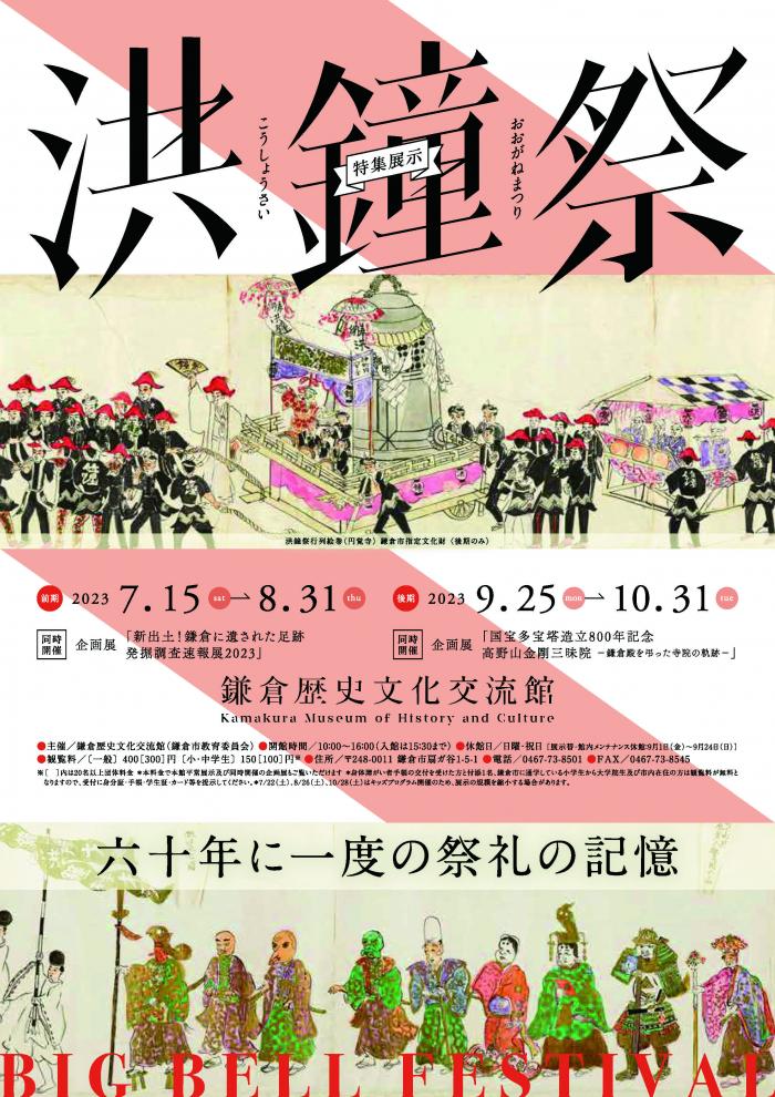 特集展示「洪鐘祭－60年に一度の祭礼の記録－」鎌倉歴史文化交流館