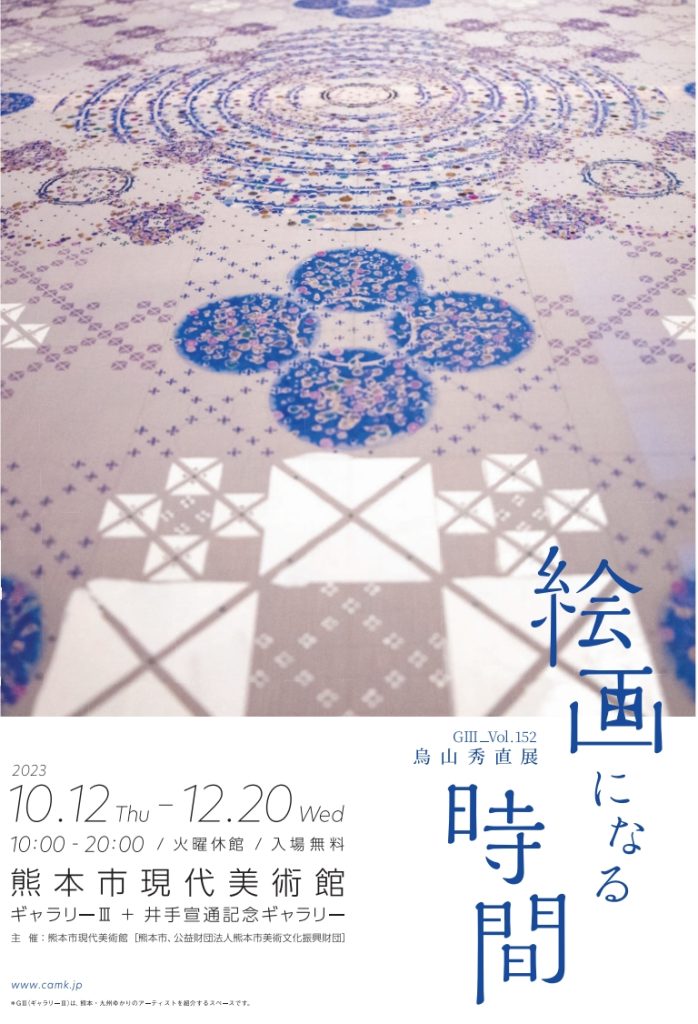 「G3-Vol.152 烏山秀直展　絵画になる時間」熊本市現代美術館