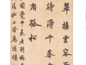 清拙正澄《墨蹟（与元中別称偈）》（重要文化財）　鎌倉時代　嘉暦元年（1326）