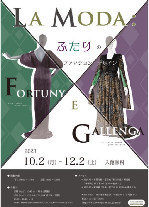 「La Moda: Fortuny e Gallengaーふたりのファッション・デザインー」共立女子大学博物館