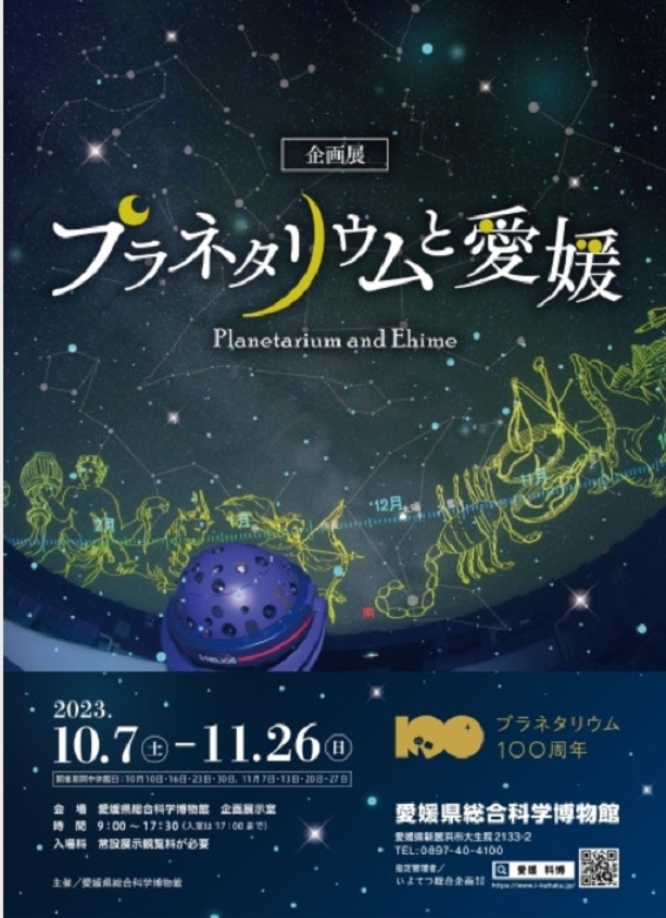 企画展「プラネタリウムと愛媛」愛媛県総合科学博物館