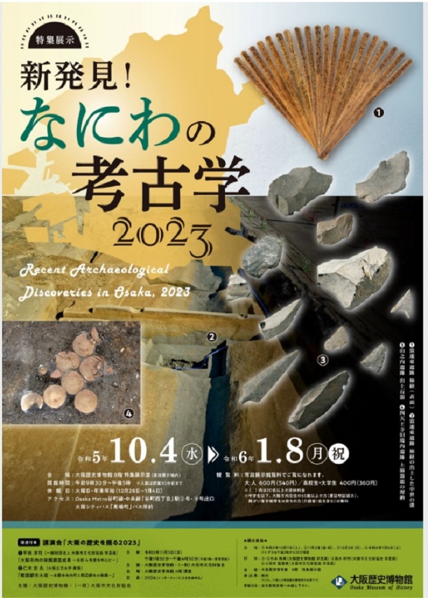 特集展示「新発見！なにわの考古学2023」大阪歴史博物館