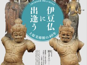 特別展「伊豆仏に出逢う 上原美術館の40年【仏教館】」上原美術館