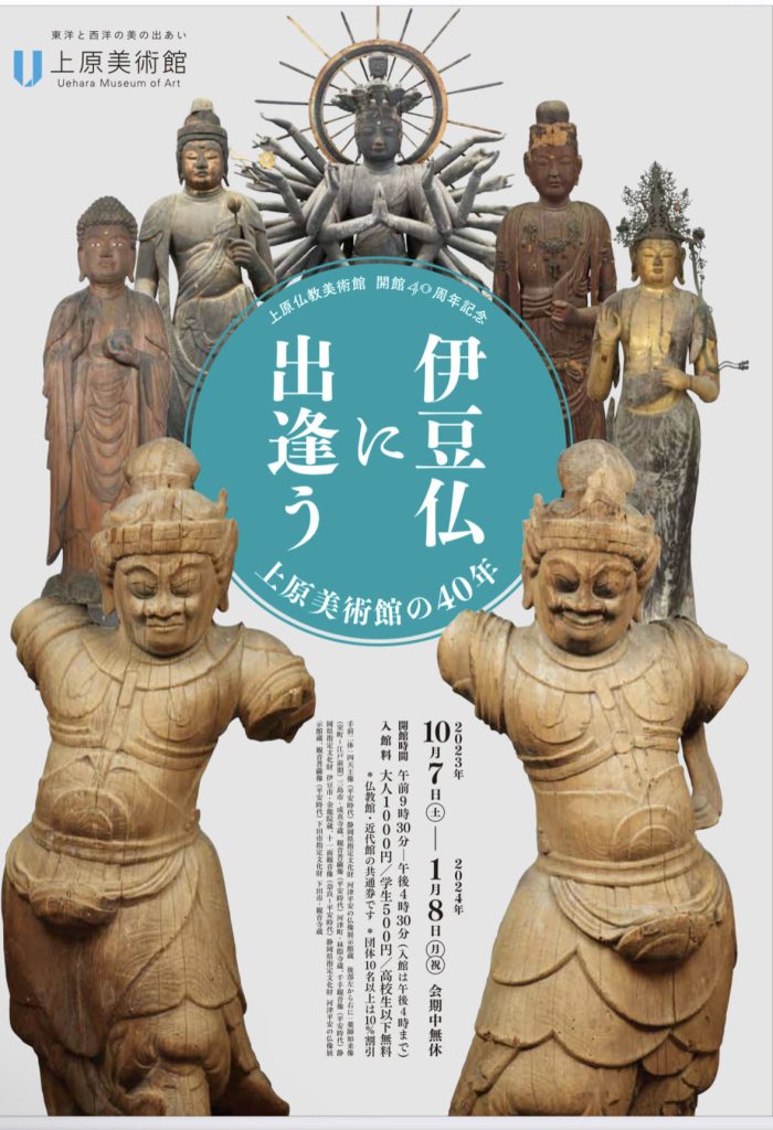 特別展「伊豆仏に出逢う 上原美術館の40年【仏教館】」上原美術館